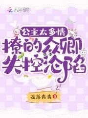 公主多娇媚免费阅读云千重