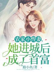 免费阅读农家悍妻