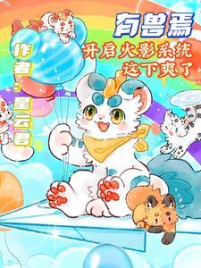 有兽焉一共有几话