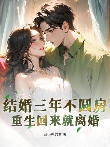 结婚三年从不碰她