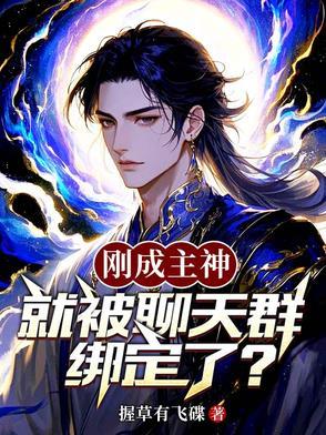 刚成神就被拉进聊天群