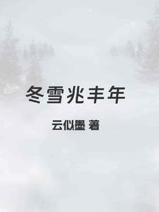 瑞雪兆丰年下一句
