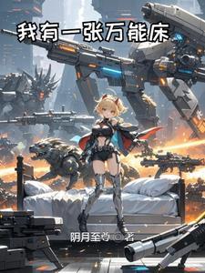我有一张万能床作文