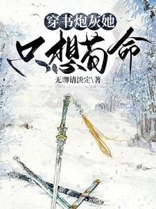 恶毒女配养成记免费阅读