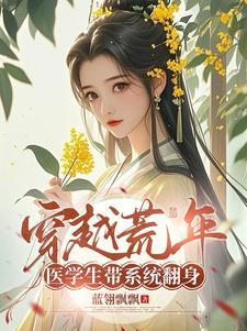 医学生穿越
