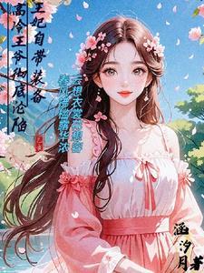 王妃又带着休书来了是什么