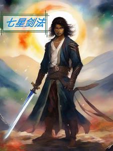 七星剑法怎么凑齐