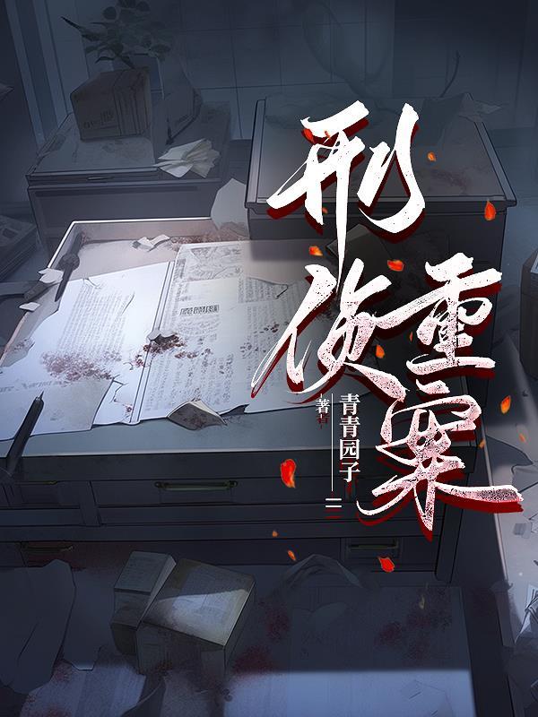 刑侦重案猎鹰行动