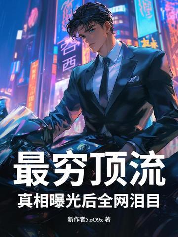最穷的顶流和最富的粉丝