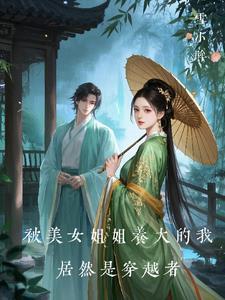 我被姐姐打扮成女孩子文章