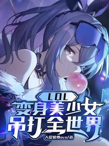 变身英雄联盟女主播的