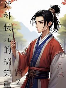 新科状元能做什么官