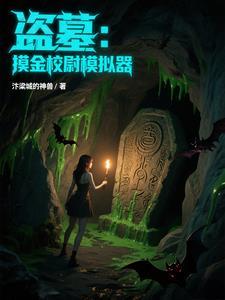 摸金校尉与盗墓者有什么区别