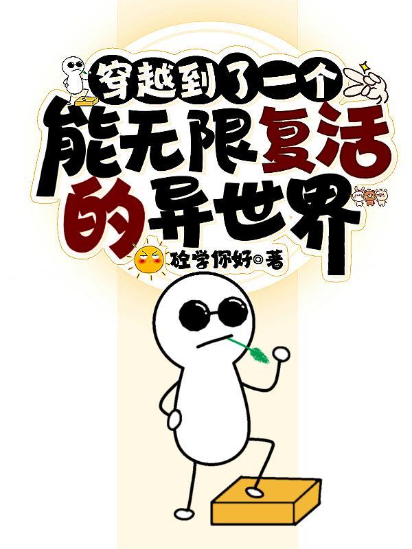 穿越一个一个世界无限流