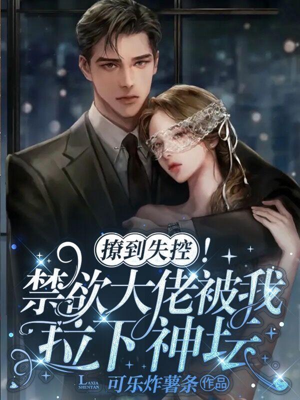 撩了禁欲系男神之后无防盗