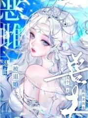 恶雌被退婚五个兽夫跪着求我宠