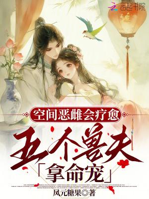 空间福妻极品兽夫凶萌崽txt