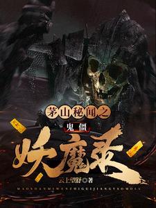 茅山捉鬼人三大僵尸王