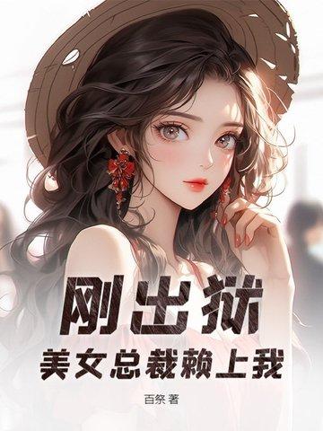 女总裁出狱看见面馆