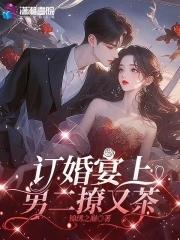 他订婚了