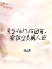 重生后我成了仙门团宠