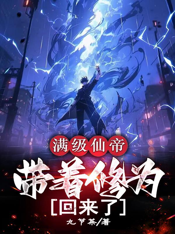 满级仙帝账号穿越异界的