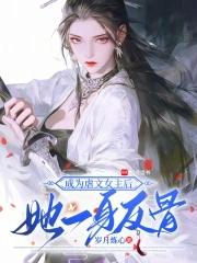 成为虐文女主她哥