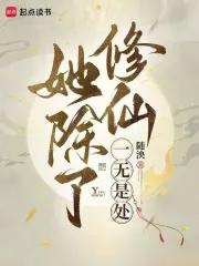 她除了修仙一无是处免费阅读