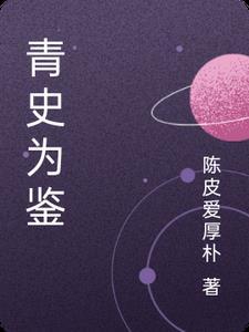 青史为鉴 烛照未来