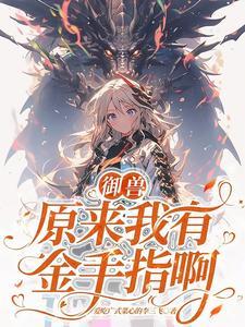 御兽第一只兽是虫子