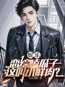 你去接白活儿苏猛