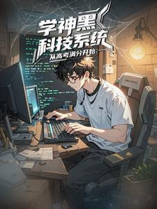 学神系统类