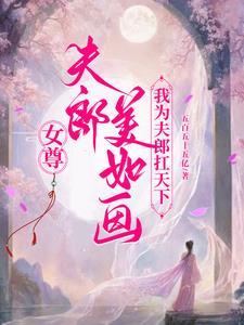 女尊给夫郎立规矩