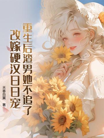 重生后渣男不渣了