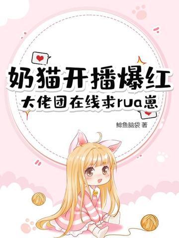 网络主播小奶猫