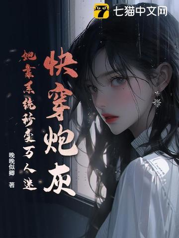快穿之炮灰靠娃上位