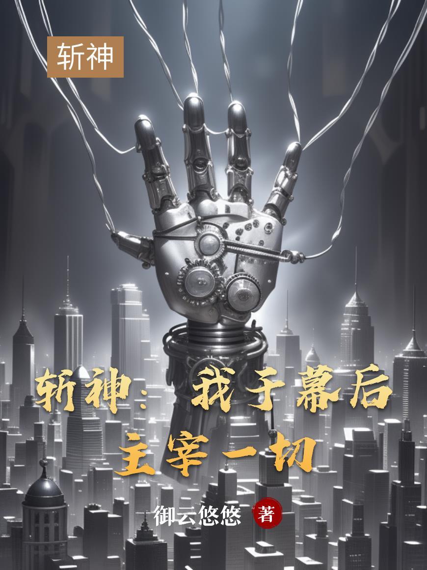 斩赤瞳之幕后主宰系统笔趣阁