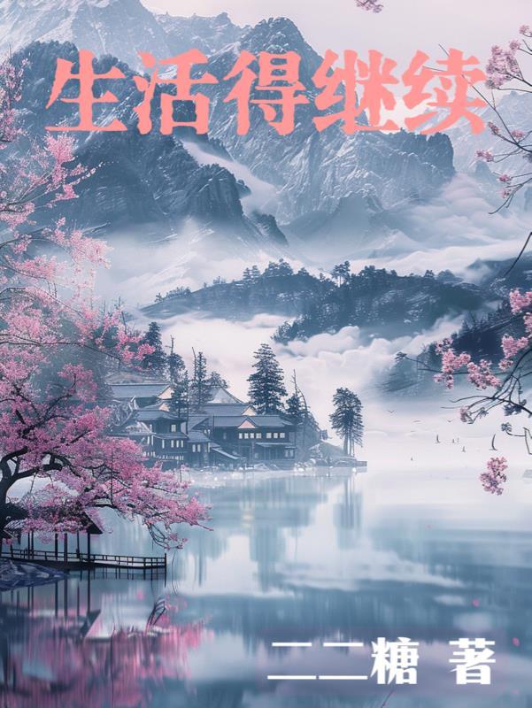 生活得继续是什么意思