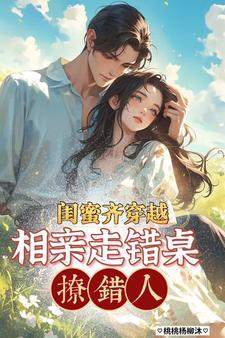 闺蜜两个一起穿越的叫什么