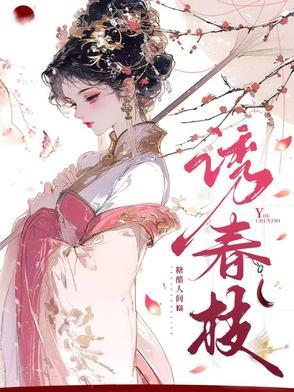 枕春色全文免费阅读