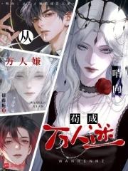 从万人厌变成团宠