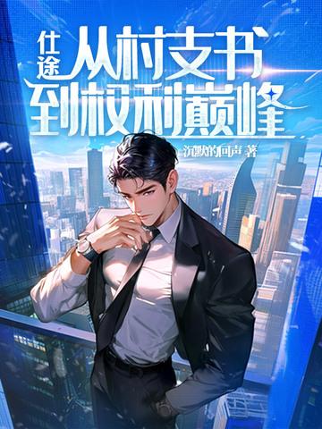 村支书相当于几品官