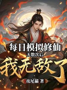 奖励还能暴击?作者夜尾猫