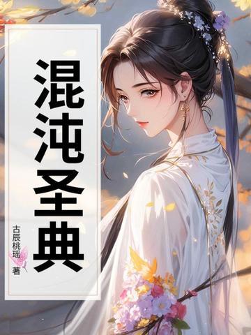 混沌圣典有声