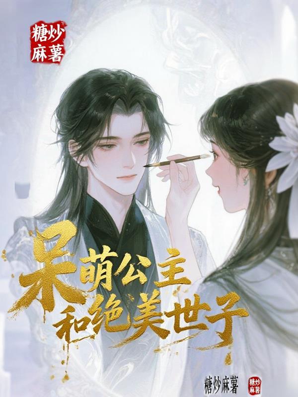 呆萌公主独闯校园
