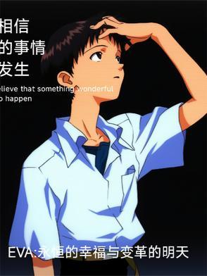 eva永存