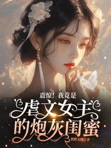 我是虐文女主角