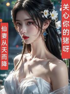 仙妻来袭