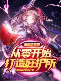 重回末世守护你