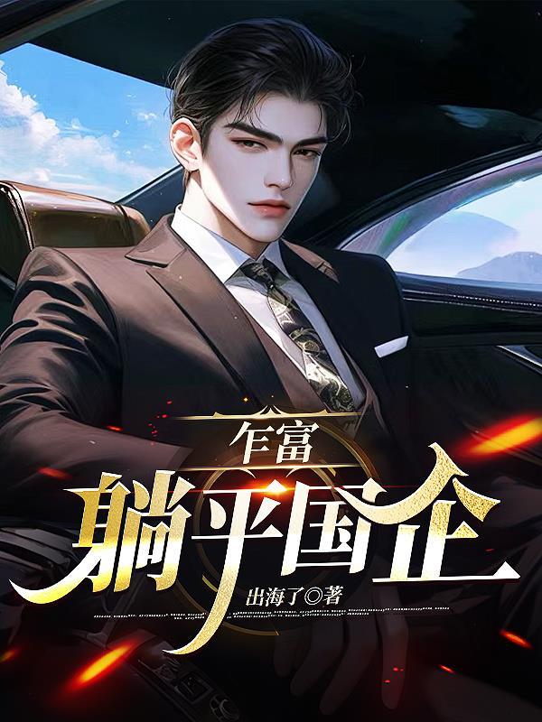 乍富躺平国企